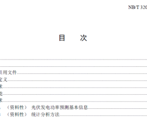 光伏发电功率预测系统功能规范 NBT 32031—2025