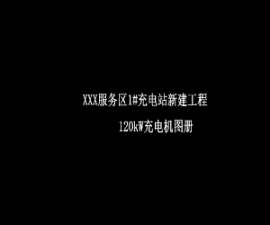 某服务区120kW充电桩电气设计图