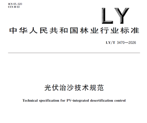【107192】光伏治沙技术规范（LYT 3470-2026）