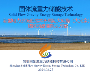 【108539】新型电力系统低成本长周期大规模(大冗余)储能的最佳解决方案2024.03
