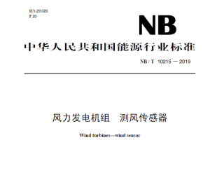 NB T 10215-2019 风力发电机组 测风传感器