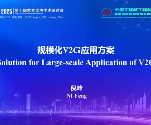 规模化V2G应用方案
