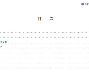 【108118】DB 54 T 0664-2026光伏电站绵羊放牧管理技术规程