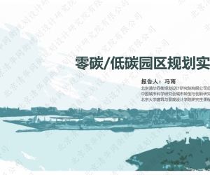 零碳低碳园区规划实践探索202508