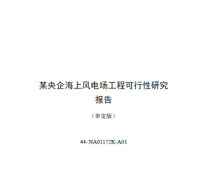 某央企海上风电场工程可研报告_审定版20171124