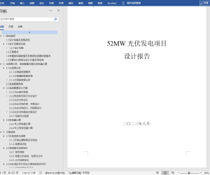 52MW光伏发电项目设计报告
