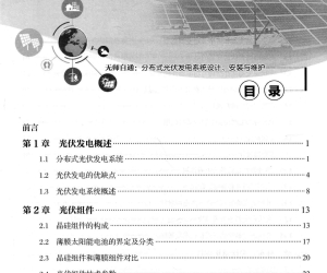书籍：无师自通 分布式光伏发电系统设计、安装与维护