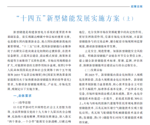 “十四五”新型储能发展实施方案（上）2022.03
