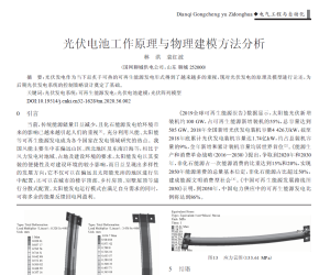 【108558】光伏电池工作原理与物理建模方法分析2020.10