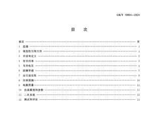 GBT 19964-2024光伏发电站接入电力系统技术规定
