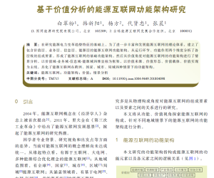 【107289】基于价值分析的能源互联网功能架构研究