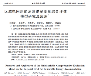 【107329】区域电网新能源消纳多变量综合评估模型研究及应用2017.12