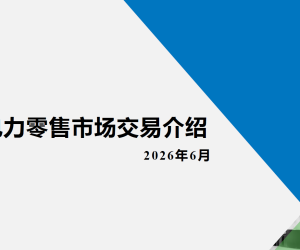 【108376】2026江苏电力零售市场交易介绍