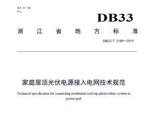 DB33 T 2189-2019 家庭屋顶光伏电源接入电网技术规范