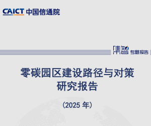 零碳园区建设路径与对策研究报告（2025年）