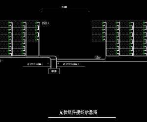 光伏储能电站设计图 CAD版