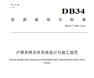 DB34 T 2450-2015 户用并网光伏系统设计与施工规范