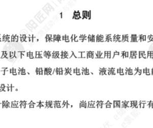 最新丨户用电化学储能系统设计规范（DL/T 5903—2025）