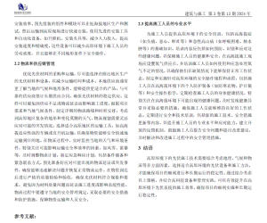 【108488】高原环境下光伏施工技术与施工效率分析2024