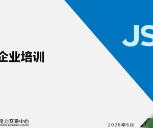 【108069】2026江苏电力市场发电主体注册和入市流程培训课件2026.06