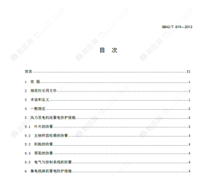 DB42 T 819-2012 风电场防雷设计规范