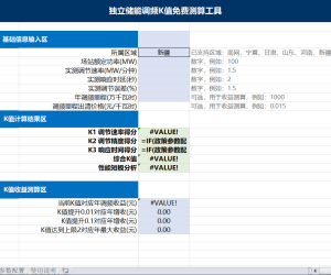 【107966】独立储能项目K值测算工具表