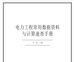 电力工程常用数据资料与计算速查手册