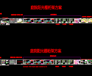 【108763】阳光棚3.0 桁架及庭院图集(广东+海南 ）2025.12