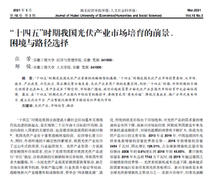 “十四五”时期我国光伏产业市场培育的前景、困境与路径选择2021.03