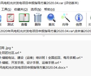 吉林省2020年风电和光伏发电项目申报指导方案2020.04