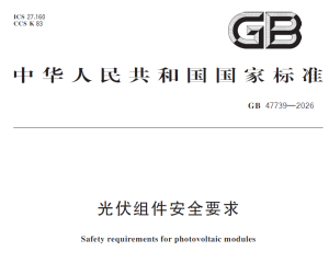 【107283】光伏组件安全要求（GB 47739-2026）