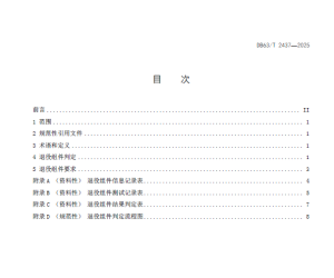 DB63 T 2437-2025大型并网光伏电站退役太阳电池组件延期使用或降级再利用的判定与要求