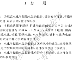 电化学储能电站设计标准（GBT51048-2025）