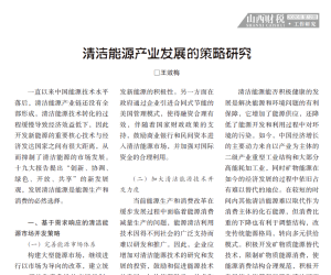 【107328】清洁能源产业发展的策略研究2018