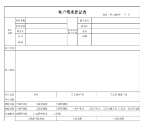 【108081】储能事业部客户需求登记表 - V5（2019）