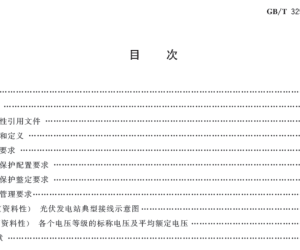 光伏发电站继电保护技术要求（GBT 32900-2025）
