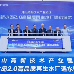 金科环境舟山新水岛2.0高品质再生水厂正式通水 工业水资源循环利用启新篇 ... ...